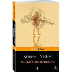 Эксмо Колин Гувер "Тайный дневник Верити"