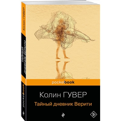 Эксмо Колин Гувер "Тайный дневник Верити"