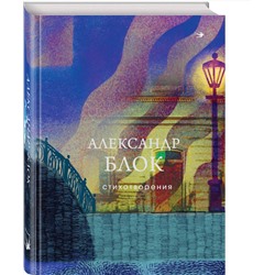Эксмо Александр Блок "Стихотворения"