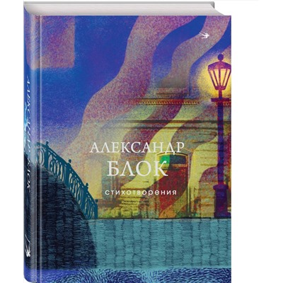 516019 Эксмо Александр Блок "Стихотворения"