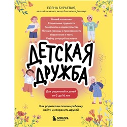 Эксмо Елена Бурьевая "Детская дружба. Как родителям помочь ребенку найти и сохранить друзей"