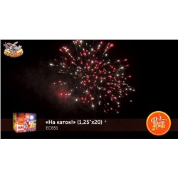 Фейерверк ЕС651 На каток! (1,25" х 20)