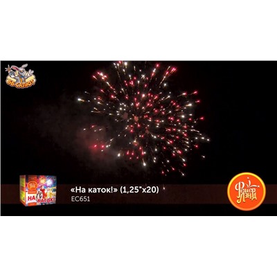 Фейерверк ЕС651 На каток! (1,25" х 20)
