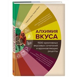 Эксмо Рафаэль Омон, Тьерри Маркс "Алхимия вкуса. 1500 креативных вкусовых сочетаний и вдохновляющие рецепты"