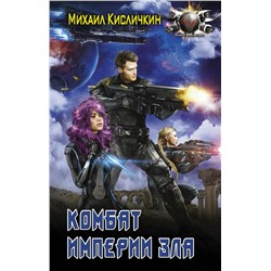 366473 АСТ Михаил Кисличкин "Комбат Империи зла"