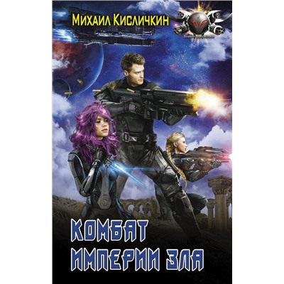 АСТ Михаил Кисличкин "Комбат Империи зла"