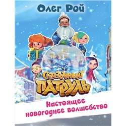 Эксмо Олег Рой "Настоящее новогоднее волшебство"