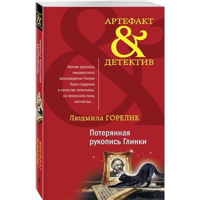Эксмо Людмила Горелик "Потерянная рукопись Глинки"