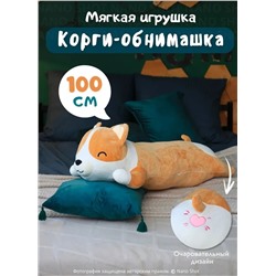Мягкая игрушка-антистресс Корги собака батон, 100 см