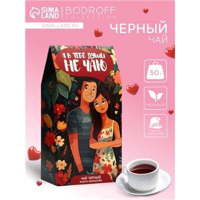 Чай черный «Я в тебе души не чаю», манго-маракуйя, 50 г