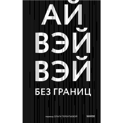 Эксмо Ай Вэйвэй "Без границ"