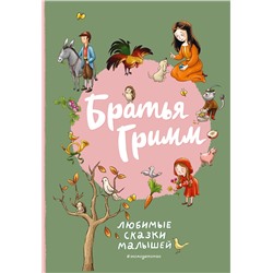 Эксмо Братья Гримм "Братья Гримм. Любимые сказки малышей (ил. Л. Лаубер)"