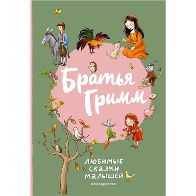 Эксмо Братья Гримм "Братья Гримм. Любимые сказки малышей (ил. Л. Лаубер)"