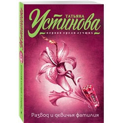 Эксмо Татьяна Устинова "Развод и девичья фамилия"