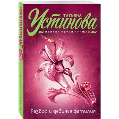 Эксмо Татьяна Устинова "Развод и девичья фамилия"
