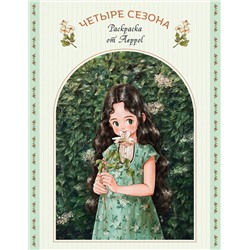 Эксмо "Четыре сезона. Раскраска от Aeppol"