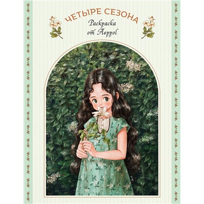 Эксмо "Четыре сезона. Раскраска от Aeppol"