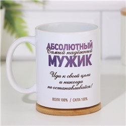 Кружка чайная керамическая «Абсолютный мужик», 320 мл