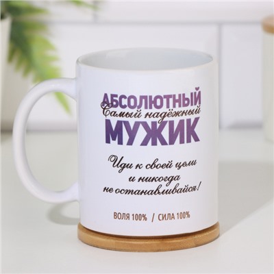 Кружка чайная керамическая «Абсолютный мужик», 320 мл