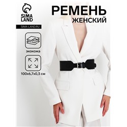 Ремень женский широкий, 100×6.7 см, пряжка металл, чёрный