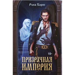 Эксмо Рина Харос "Призрачная империя"