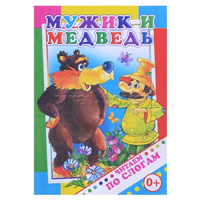 Книга.Читаем по слогам. Мужик и медведь 0+