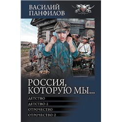438364 АСТ Василий Панфилов "Россия, которую мы...-1"