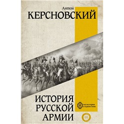 АСТ Керсновский А.А. "История русской армии"