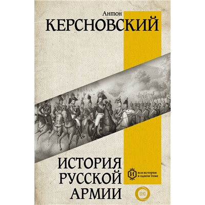 АСТ Керсновский А.А. "История русской армии"
