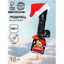 Леденец на палочке XXL «Тебе сюрприз», вкус: кола, 140 г (18+)