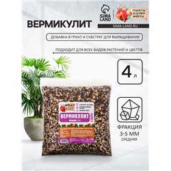 Вермикулит «Рецепты Дедушки Никиты» для растений, добавка в грунт, фр 3-5, 4 л.