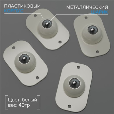 Колёсики универсальные, шарнирные, набор 4 шт.