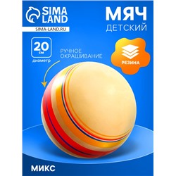 Мяч резиновый, диаметр 20 см, эко, ручное окрашивание