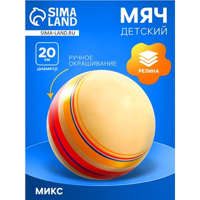 Мяч резиновый, диаметр 20 см, эко, ручное окрашивание