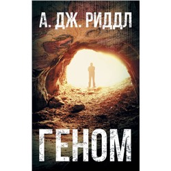 368654 АСТ А.Дж. Риддл "Геном"
