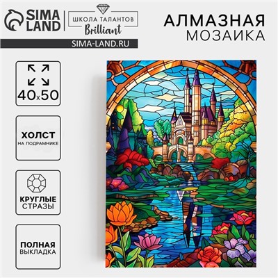 Алмазная мозаика с полным заполнением на холсте с подрамником «Замок», 30×40 см