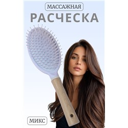 Расчёска массажная, 7×24(±1) см, МИКС