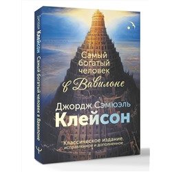 АСТ Джордж Сэмюэль Клейсон "Самый богатый человек в Вавилоне. Классическое издание, исправленное и дополненное"
