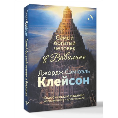 АСТ Джордж Сэмюэль Клейсон "Самый богатый человек в Вавилоне. Классическое издание, исправленное и дополненное"