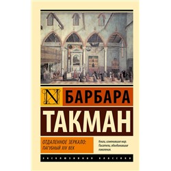 АСТ Барбара Такман "Отдаленное зеркало: пагубный XIV век"