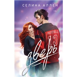 Эксмо Селина Аллен "Зверь"