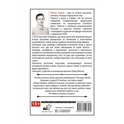 АСТ Бажмин М.Л. "Секс, смерть и галоперидол. Как работает мозг преступника"