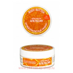 Ф-99А Body butter Крем-масло для тела АПЕЛЬСИН 150 МЛ