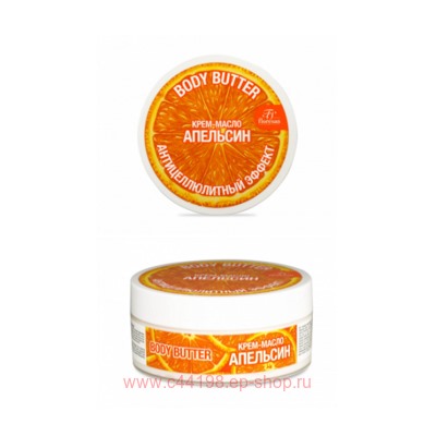 Ф-99А Body butter Крем-масло для тела АПЕЛЬСИН 150 МЛ