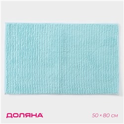 Коврик для дома Доляна «Букли», 50×80 см, голубой