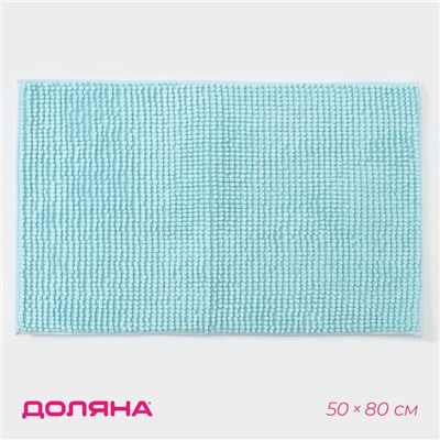 Коврик для дома Доляна «Букли», 50×80 см, голубой