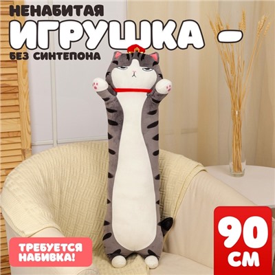 Мягкая игрушка без наполнителя «Кот-император», 90 см, цвет серый
