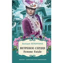 Эксмо Валерия Вербинина "Ветреное сердце Femme Fatale"