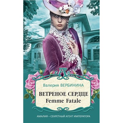 Эксмо Валерия Вербинина "Ветреное сердце Femme Fatale"