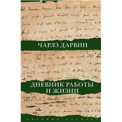 АСТ Чарлз Дарвин "Дневник работы и жизни"